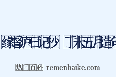 缘督庐日记抄·丁未五月造句是什么意思的图片